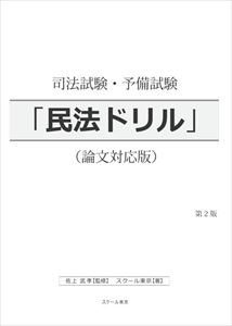 楽天三省堂書店司法試験・予備試験「民法ドリル」論文対応版スクール東京三省堂書店オンデマンド