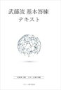 楽天三省堂書店武藤流　基本答練テキストスクール東京三省堂書店オンデマンド