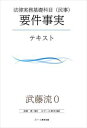 楽天三省堂書店武藤流0　超速！インプット　法律実務基礎科目（民事）スクール東京三省堂書店オンデマンド