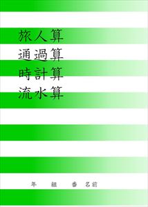 旅人算・通過算・時計算・流水算Next Education三省堂書店オンデマンド