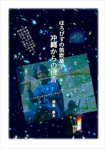 ほろびずの笛吹童子 沖縄からの伝言アメージング出版三省堂書店オンデマンド
