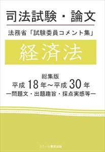 楽天三省堂書店司法試験・論文　法務省「試験委員コメント集」経済法　総集版　平成18年～平成30年スクール東京三省堂書店オンデマンド