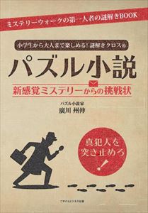 楽天三省堂書店小学生から大人まで楽しめる！謎解きクロス（R）　パズル小説 新感覚ミステリーからの挑戦状ごきげんビジネス出版三省堂書店オンデマンド