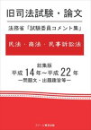 旧司法試験・論文　法務省「試験委員コメント集」民法・商法・民事訴訟法　総集版　平成14年～平成22年スクール東京三省堂書店オンデマンド