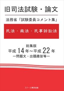 旧司法試験・論文 法務省「試験委員コメント集」民法・商法・民事訴訟法 総集版 平成14年~平成22年スクール東京三省堂書店オンデマンド