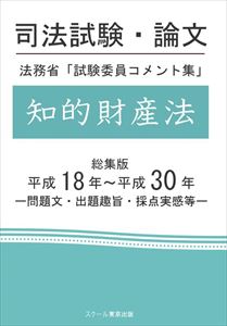 楽天三省堂書店司法試験・論文　法務省「試験委員コメント集」知的財産法　総集版　平成18年～平成30年スクール東京三省堂書店オンデマンド