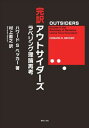 完訳アウトサイダーズ現代人文社三省堂書店オンデマンド