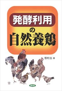 発酵利用の自然養鶏農山漁村文化協会（農文協）三省堂書店オンデマンド