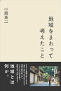 地域をまわって考えたこと東京書籍三省堂書店オンデマンド