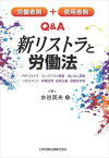 労働者側＋使用者側　Q＆A新リストラと労働法―PIPリストラ、ロックアウト解雇、追い出し部屋、ハラスメント、有期試用、成果主義、役職定年制―日本加除出版三省堂書店オンデマンド