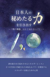 日本人の秘めたる力を引き出す　～三種の神器、はかり知れないパワー～propus三省堂書店オンデマンド