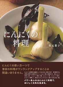 にんにくの料理東京書籍三省堂書店オンデマンド