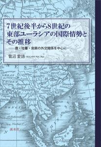 7世紀後半から8世紀の東部ユーラシアの国際情勢とその推移――唐・吐蕃・突厥の外交関係を中心に――溪水社三省堂書店オンデマンド