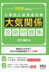 2019-2020年版 公害防止管理者試験　大気関係　攻略問題集[大判]オーム社三省堂書店オンデマンド