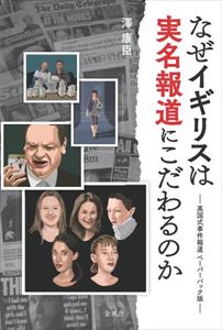 なぜイギリスは実名報道にこだわるのか　英国式事件報道 ペーパーバック版金風舎三省堂書店オンデマンド