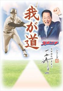 「我が道」中畑清スポーツニッポン新聞社三省堂書店オンデマンド