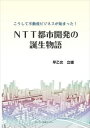 こうして不動産ビジネスが始まった! NTT都市開発の誕