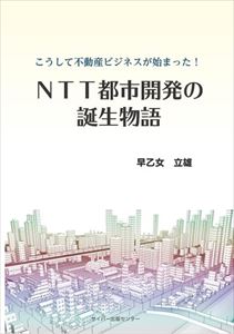 こうして不動産ビジネスが始まった! NTT都市開発の誕生物語サイバー出版センター三省堂書店オンデマンド