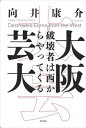 大阪芸大 破壊者は西からやってくる東京書籍三省堂書店オンデマンド