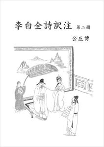 李白全詩訳注　第ニ冊ユニプラン三省堂書店オンデマンド