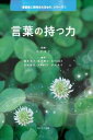 著者：山下文子／橋本和子／荒井葉子／木下八重子／木宮高代／久木原博子／田村美子頁数：180ページ◆内容概略看護系教官、看護師、保健師ら看護専門職によるメッセージ集。シリーズ第1弾。 言葉が人に与える影響は大きい。それ自体は実態のない言葉が、人の心を揺さぶり、行動に駆り立てる。それが言葉の力である。 「わしゃ食わん。食わん言うたら、食わんのじゃ！」老人保健施設で、ひたすらに食事を拒んでいた老女Aさん。しばらく後「あんただけじゃ、わかってくれたのは・・・。ご飯食べようか、行こう」頑なだったAさんの心を解きほぐしたのは、果たしてどんな言葉だったのだろうか。 患者や家族、友人、先輩、愛読書。様々な関わりと体験の中で実感した「言葉の力」。言葉が持ちうる力、言葉から得られる気づきが、きっと見つかるに違いない。