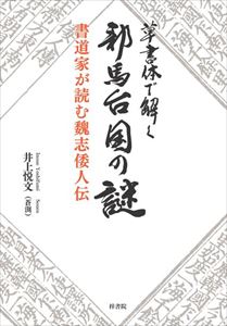 草書体で解く邪馬台国の謎 書道家が読む魏志倭人伝good.book三省堂書店オンデマンド