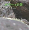 日本のほ乳類 北海道から沖縄までメイツ出版三省堂書店オンデマンド(3)