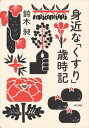 身近な「くすり」歳時記東京書籍三省堂書店オンデマンド