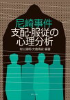 尼崎事件 支配・服従の心理分析現代人文社三省堂書店オンデマンド