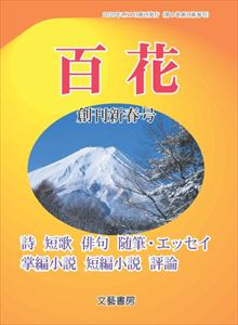 百花 創刊新春号文藝書房三省堂書店オンデマンド