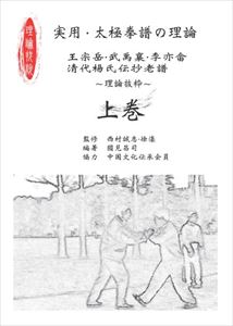 実用・太極拳譜の理論　-理論抜粋　上巻-龍門書院三省堂書店オンデマンド