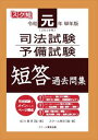 令和元年（2019年）単年版 司法試験 予備試験 短答 過去問集スクール東京三省堂書店オンデマンド