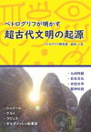 ペトログリフが明かす超古代文明の起源玄武書房三省堂書店オンデマンド