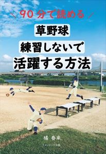 90分で読める!草野球 練習しないで活躍する方法アメージング出版三省堂書店オンデマンド