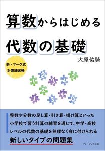 算数からはじめる代数の基礎アメージング出版三省堂書店オンデマンド