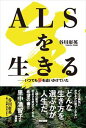 楽天三省堂書店ALSを生きる　いつでも夢を追いかけていた東京書籍三省堂書店オンデマンド