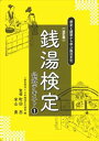 銭湯検定公式テキスト1　改訂版　歴史と建築から学ぶ風呂文化草隆社三省堂書店オンデマンド