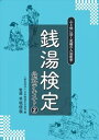 銭湯検定公式テキスト2　心と体に効く究極の入浴医学草隆社三省堂書店オンデマンド