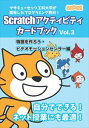 Scratchアクティビティ カードブック 物語を作ろう ビデオモーションセンサー編DX出版三省堂書店オンデマンド