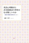 英語心理動詞と非対格動詞の習得はなぜ難しいのか：動詞の項構造の習得をめぐって溪水社三省堂書店オンデマンド