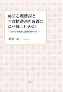 英語心理動詞と非対格動詞の習得はなぜ難しいのか:動詞の項構造の習得をめぐって溪水社三省堂書店オンデマンド