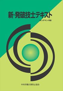 新・発破技士テキスト〈オンデマンド版〉中央労働災害防止協会三省堂書店オンデマンド