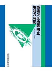 酸素欠乏症等防止規則の解説〈オンデマンド版〉中央労働災害防止協会三省堂書店オンデマンド