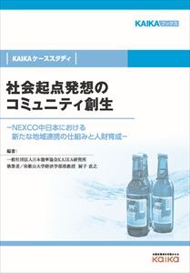 社会起点発想のコミュニティ創生（KAIKAケーススタディ）―NEXCO中日本における新たな地域連携の仕組みと人財育成―good.book三省堂書店オンデマンド