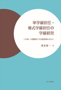 単学級担任・複式学級担任の学級経営-へき地・小規模校での実践事例を中心にふくろう出版三省堂書店オンデマンド