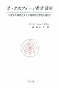 オックスフォード教育講座 三省堂書店オンデマンド