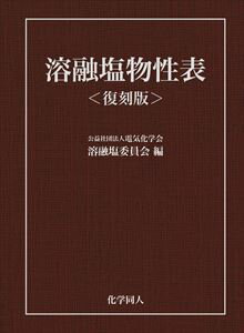 溶融塩物性表＜復刻版＞化学同人三省堂書店オンデマンド