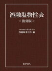 溶融塩物性表＜復刻版＞化学同人三省堂書店オンデマンド