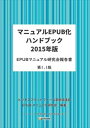 マニュアルEPUB化ハンドブック2015年版　EPUBマニュアル研究会報告書　第1.1版アンテナハウスCAS電子出版三省堂書店オンデマンド