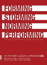 FORMING STORMING NORMING PERFORMING タックマンのチームビルディングモデルの4段階プロセス・コンサルテーション三省堂書店オンデマンド